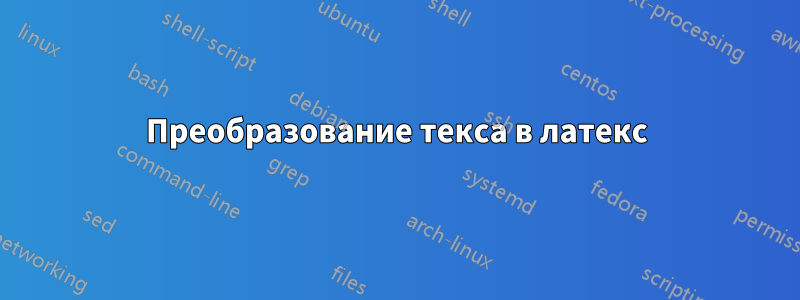 Преобразование текса в латекс