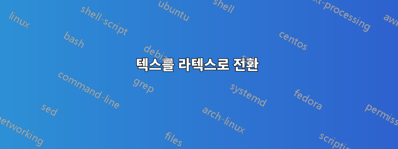 텍스를 라텍스로 전환