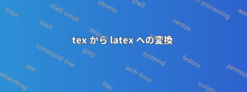 tex から latex への変換