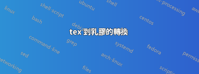 tex 到乳膠的轉換