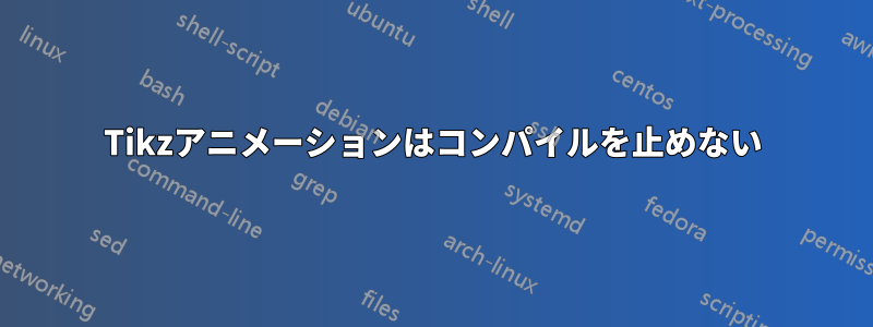 Tikzアニメーションはコンパイルを止めない