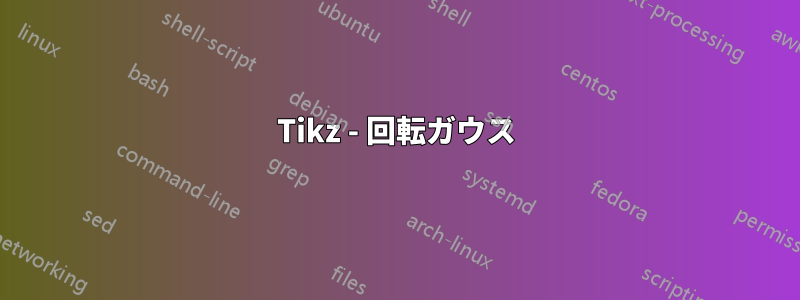 Tikz - 回転ガウス