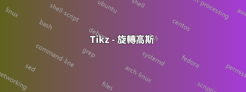 Tikz - 旋轉高斯