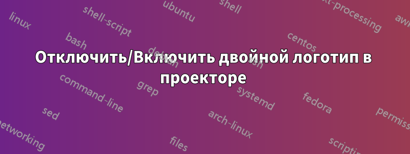 Отключить/Включить двойной логотип в проекторе