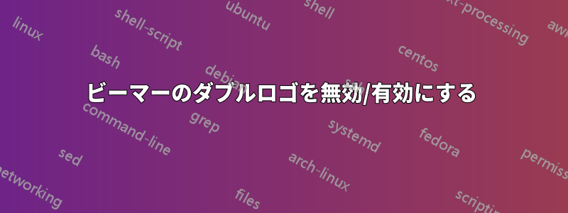 ビーマーのダブルロゴを無効/有効にする