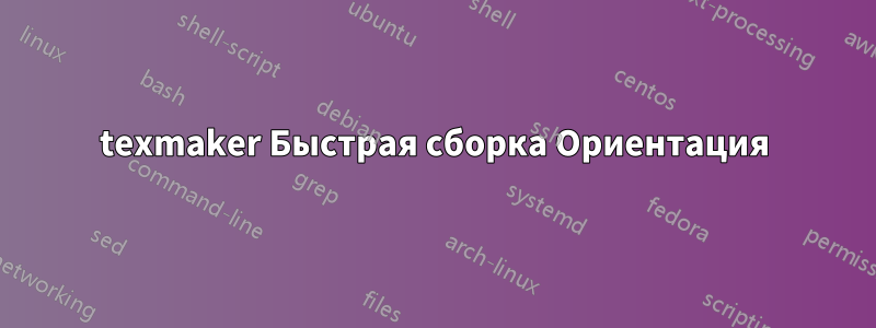 texmaker Быстрая сборка Ориентация