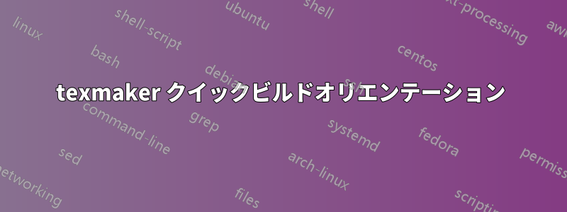 texmaker クイックビルドオリエンテーション