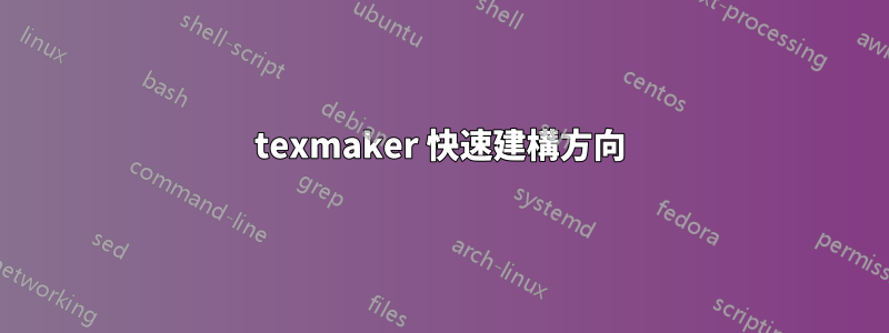 texmaker 快速建構方向