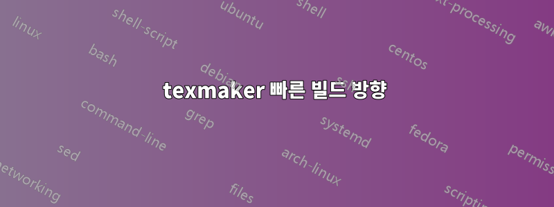 texmaker 빠른 빌드 방향