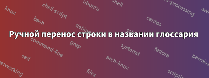 Ручной перенос строки в названии глоссария