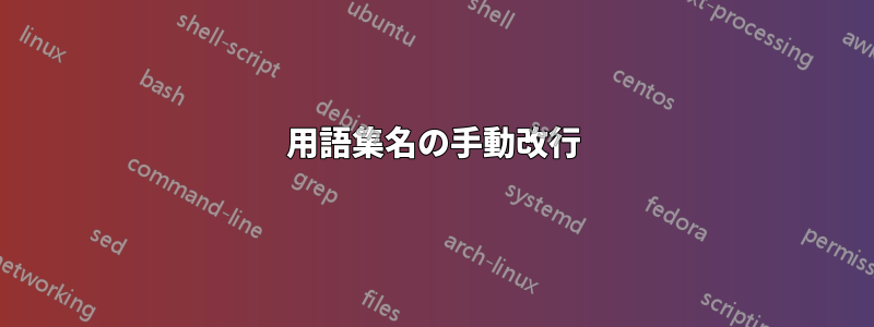 用語集名の手動改行