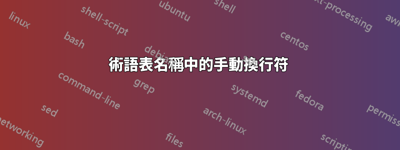 術語表名稱中的手動換行符