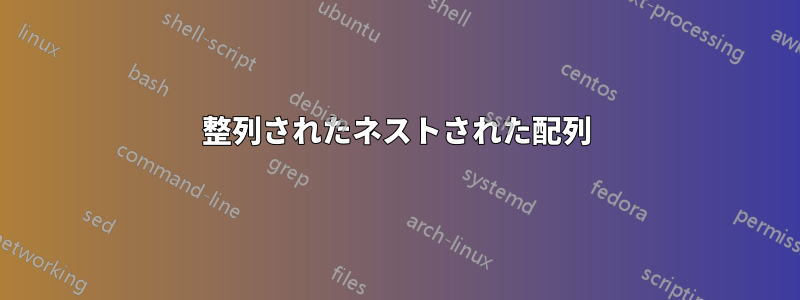 整列されたネストされた配列