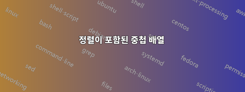 정렬이 포함된 중첩 배열