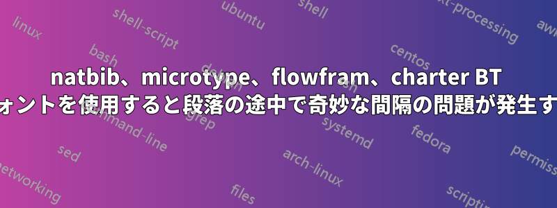 natbib、microtype、flowfram、charter BT フォントを使用すると段落の途中で奇妙な間隔の問題が発生する