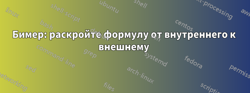 Бимер: раскройте формулу от внутреннего к внешнему