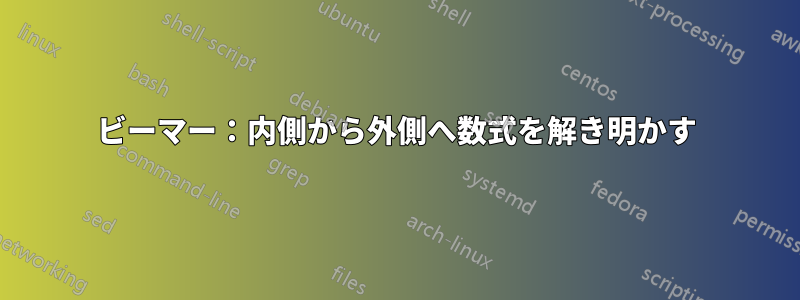 ビーマー：内側から外側へ数式を解き明かす