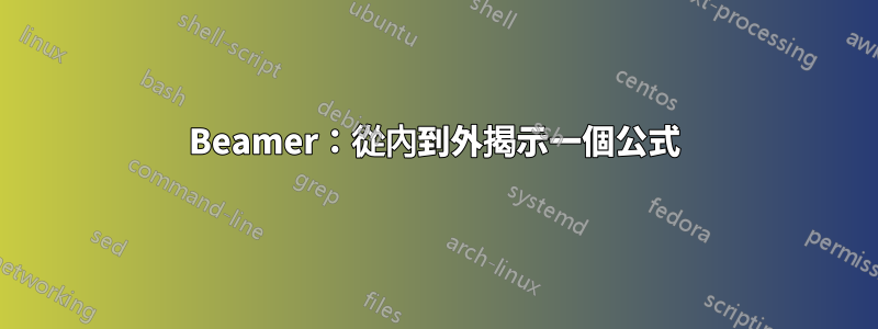 Beamer：從內到外揭示一個公式