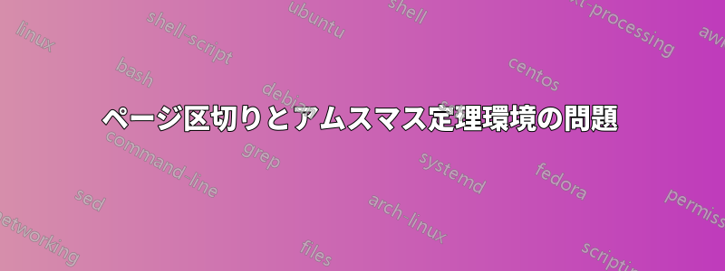 ページ区切りとアムスマス定理環境の問題