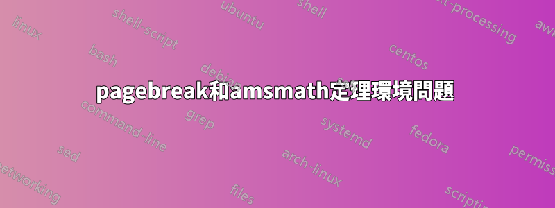 pagebreak和amsmath定理環境問題