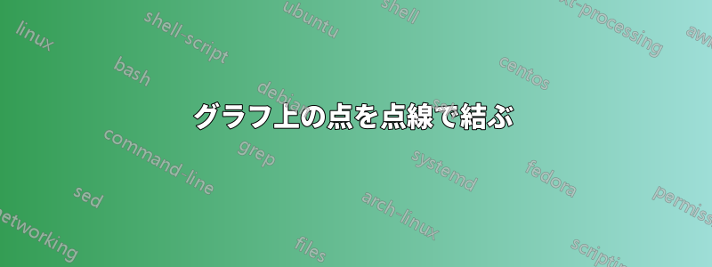 グラフ上の点を点線で結ぶ