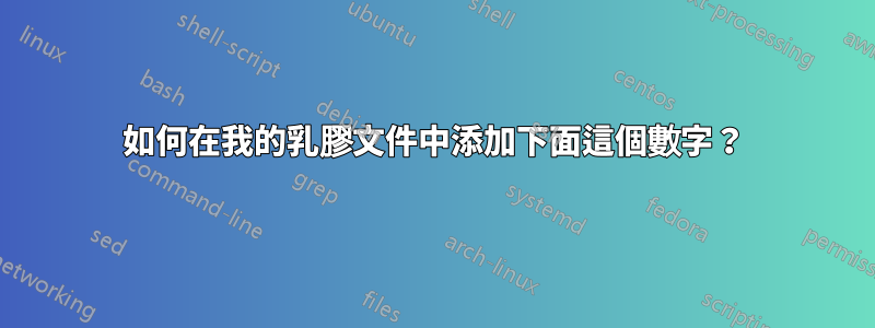 如何在我的乳膠文件中添加下面這個數字？