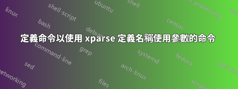 定義命令以使用 xparse 定義名稱使用參數的命令