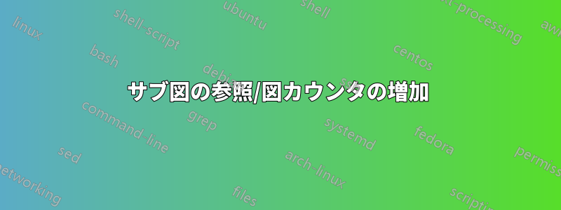 サブ図の参照/図カウンタの増加