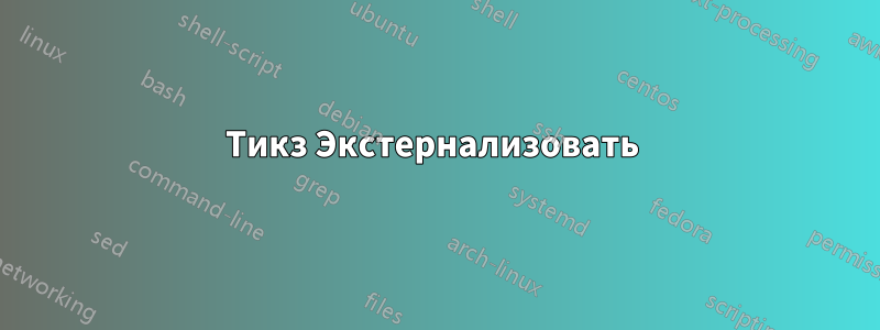 Тикз Экстернализовать 