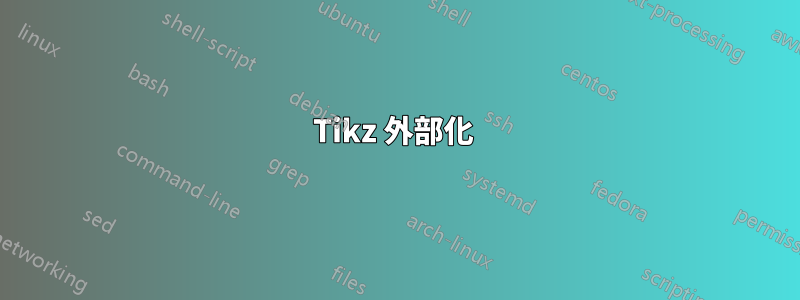 Tikz 外部化 