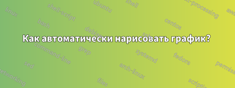 Как автоматически нарисовать график?