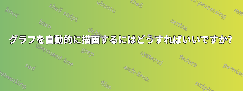 グラフを自動的に描画するにはどうすればいいですか?