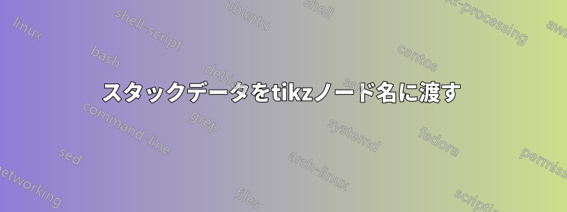 スタックデータをtikzノード名に渡す