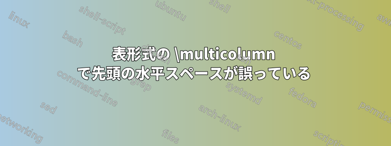 表形式の \multicolumn で先頭の水平スペースが誤っている