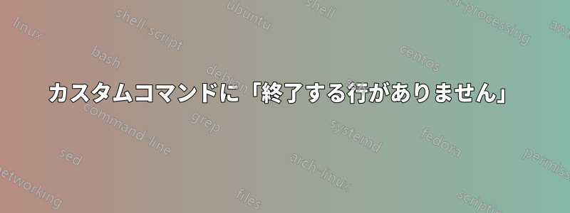 カスタムコマンドに「終了する行がありません」