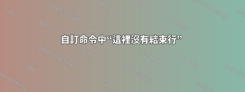 自訂命令中“這裡沒有結束行”