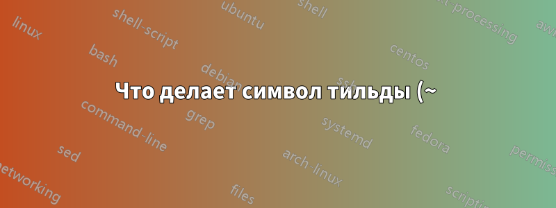 Что делает символ тильды (~) в математическом режиме?