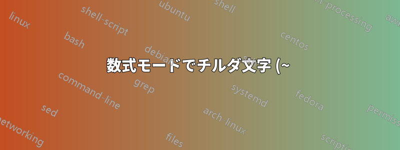 数式モードでチルダ文字 (~) はどのような働きをしますか?