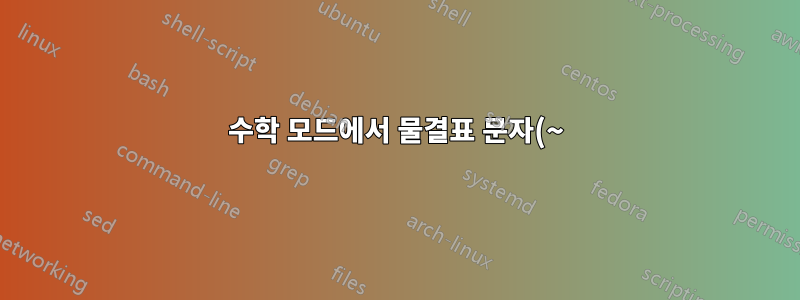 수학 모드에서 물결표 문자(~)는 어떤 역할을 합니까?