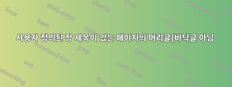 사용자 정의된 장 제목이 있는 페이지의 머리글(바닥글 아님)만 비활성화하는 방법은 무엇입니까?