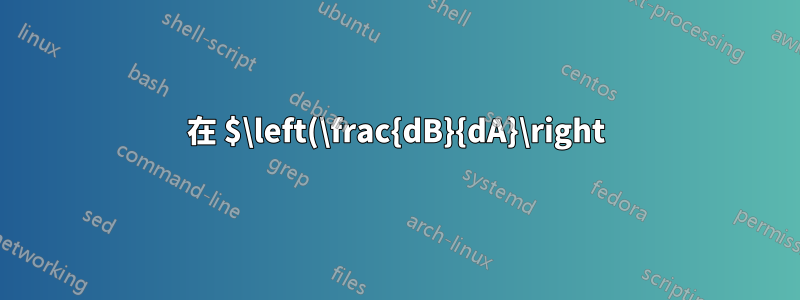 在 $\left(\frac{dB}{dA}\right)^2\right$ 上加入下括號