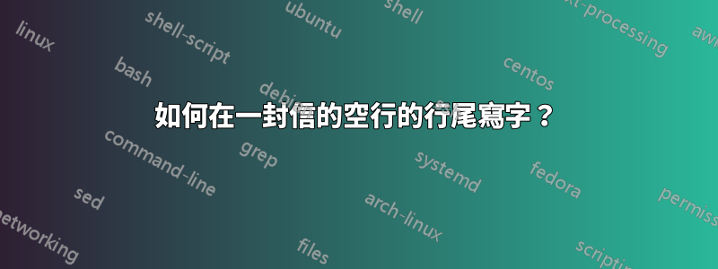 如何在一封信的空行的行尾寫字？