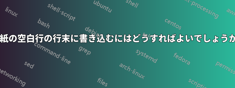 手紙の空白行の行末に書き込むにはどうすればよいでしょうか?