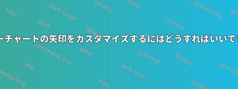 このフローチャートの矢印をカスタマイズするにはどうすればいいでしょうか?