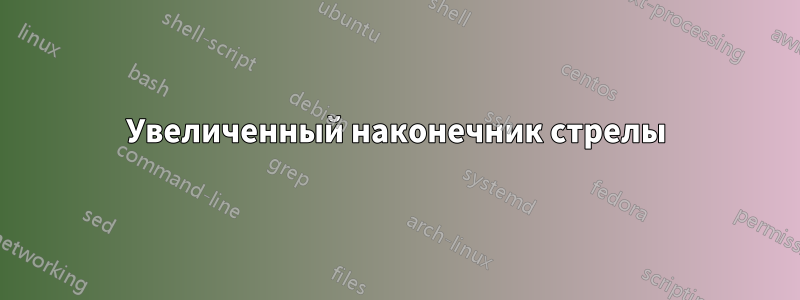 Увеличенный наконечник стрелы