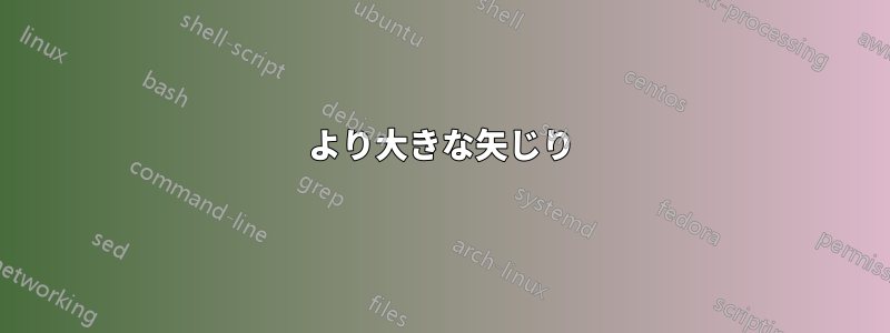 より大きな矢じり