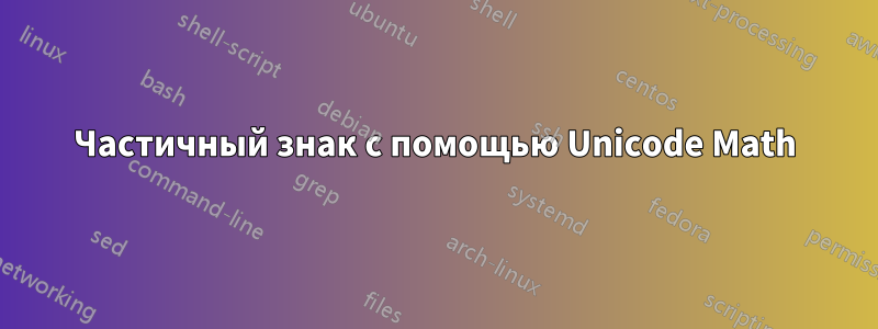 Частичный знак с помощью Unicode Math