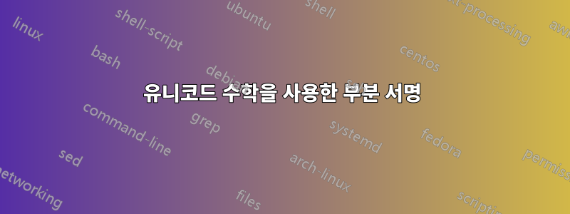 유니코드 수학을 사용한 부분 서명