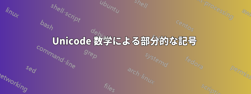 Unicode 数学による部分的な記号