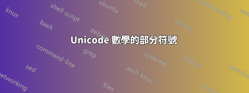 Unicode 數學的部分符號